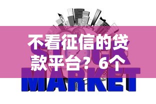 不看征信的贷款平台？6个支持下款到微信的网贷平台倒闭