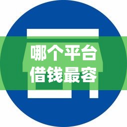 哪个平台借钱最容易通过有哪些？10个貌似免审批、公积金借钱app合集
