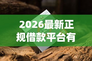 2026最新正规借款平台有哪些（支持支付宝），6个征信花了能网贷的app无私分享