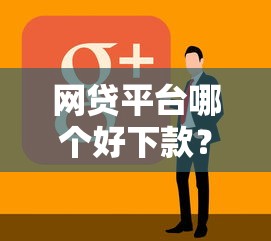 网贷平台哪个好下款？2026最新测评10个大的网贷平台