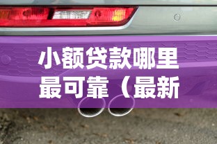 小额贷款哪里最可靠（最新发布！）7个汽车网贷平台