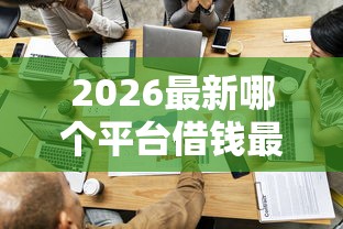 2026最新哪个平台借钱最容易通过，总结十个如何投诉贷款平台！