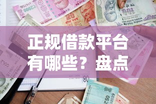 正规借款平台有哪些？盘点最新6个贷款平台电话