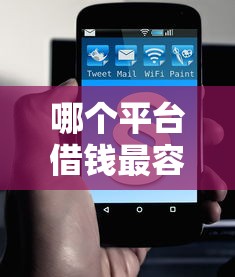 哪个平台借钱最容易通过？4千元无门槛借款平台推荐，8个2025短期高炮口子必下款盘点