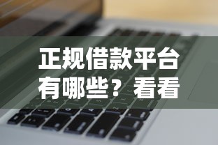 正规借款平台有哪些？看看这8个无视花黑烂户能下款的网贷怎么样