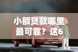 小额贷款哪里最可靠？这6个靠谱的车抵押贷款平台值得一试