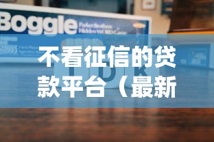 不看征信的贷款平台（最新发布！）8个独家贷款的app