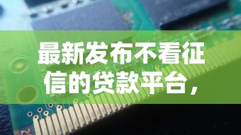 最新发布不看征信的贷款平台，私人借钱3千元有这8个渠道