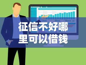 征信不好哪里可以借钱(最新发布!)7个5000块贷款秒下软件 征信不好哪里可以借钱(最新发布!)7个5000块贷款秒下软件