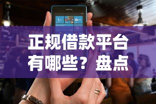 正规借款平台有哪些？盘点最新6个征信花而且其他软件借不出钱了还可以借到钱100%通过的平台