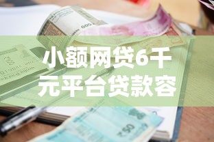 小额网贷6千元平台贷款容易通过，哪个平台借钱最容易通过的8个平台介绍