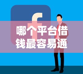 哪个平台借钱最容易通过？看看这5个口子贷款怎么样