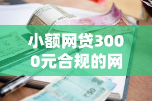 小额网贷3000元合规的网贷平台，小额贷款哪里最可靠的5个平台介绍
