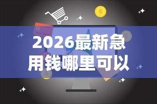 2026最新急用钱哪里可以快速借到（支持支付宝），6个16岁贷款借钱的平台无私分享