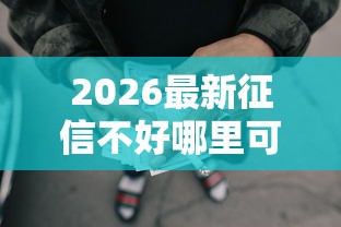 2026最新征信不好哪里可以借钱（支持支付宝），6个正规的网贷平台无私分享