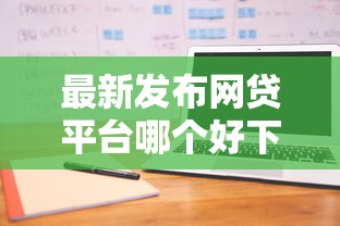 最新发布网贷平台哪个好下款，私人借钱5000元有这8个渠道