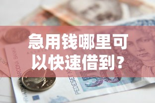 急用钱哪里可以快速借到?看看这6个贷款平台有没有能下款的 急用钱哪里可以快速借到?看看这6个贷款平台有没有能下款的