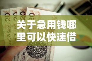 关于急用钱哪里可以快速借到，推荐6个申请贷款平台给你
