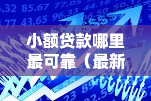 小额贷款哪里最可靠（最新发布！）9个借款平台容易借钱