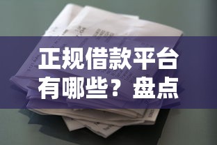 正规借款平台有哪些？盘点5个贷款必过的软件给你参考