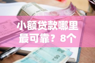 小额贷款哪里最可靠？8个平台试试看哪个能下款