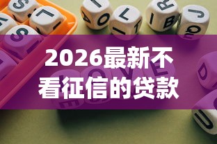 2026最新不看征信的贷款平台，总结十个苏州黑户贷款5万的app！