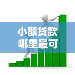 小额贷款哪里最可靠？看看这5个贷款平台有没有能下款的