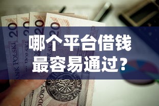 哪个平台借钱最容易通过？这5个车辆抵押贷款正规平台值得一试