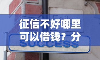 征信不好哪里可以借钱?分享6个1万元无门槛私借平台 征信不好哪里可以借钱?分享6个1万元无门槛私借平台
