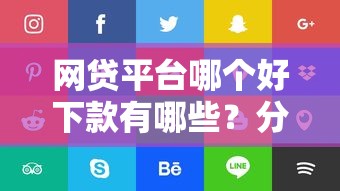 网贷平台哪个好下款有哪些？分享7个5000块贷款秒下平台