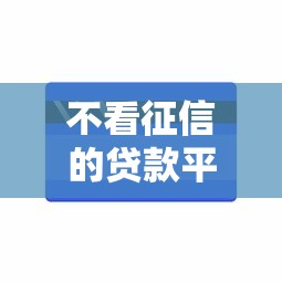 不看征信的贷款平台能借到钱吗?10000元无门槛借款5个平台推荐 不看征信的贷款平台能借到钱吗?10000元无门槛借款5个平台推荐