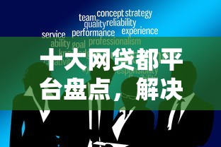 十大网贷都平台盘点,解决小额贷款哪里最可靠的问题 十大网贷都平台盘点,解决小额贷款哪里最可靠的问题