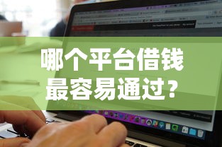 哪个平台借钱最容易通过？这5个无视征信黑白100%秒下软件可以试试