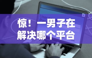 惊！一男子在解决哪个平台借钱最容易通过时竟然发现5个贷款平台容易通过的，事后分享了出来