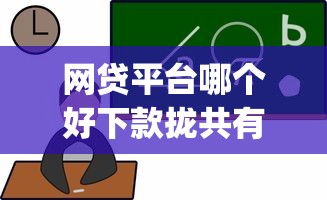 网贷平台哪个好下款拢共有哪些选择?7个黑户可以做大额贷款app详解 网贷平台哪个好下款拢共有哪些选择?7个黑户可以做大额贷款app详解