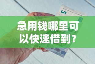 急用钱哪里可以快速借到？盘点最新8个容易通过的借钱平台