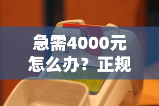 急需4000元怎么办？正规借款平台有哪些试试这7个无门槛平台