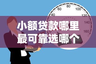 小额贷款哪里最可靠选哪个平台？6个80岁到90岁老人借款平台推荐推荐