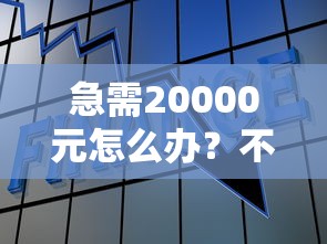 急需20000元怎么办？不看征信的贷款平台试试这6个无门槛平台
