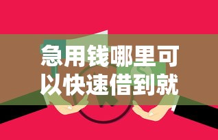 急用钱哪里可以快速借到就选这5个1千元平台贷款逾期会怎么样
