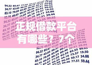 正规借款平台有哪些？7个支持下款到微信的长期贷款平台