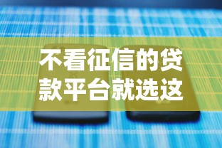 不看征信的贷款平台就选这5个2千元网贷好过的平台