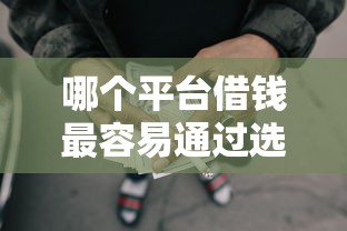 哪个平台借钱最容易通过选哪个平台?7个失信被执行人网贷口子推荐 哪个平台借钱最容易通过选哪个平台?7个失信被执行人网贷口子推荐