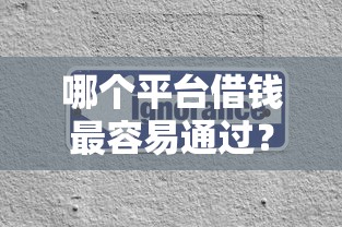 哪个平台借钱最容易通过？分享5个20000元无门槛私借平台