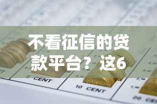 不看征信的贷款平台?这6个网贷平台一定能借到钱值得一试 不看征信的贷款平台?这6个网贷平台一定能借到钱值得一试