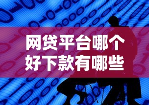 网贷平台哪个好下款有哪些?9个平安网贷平台推荐给你 网贷平台哪个好下款有哪些?9个平安网贷平台推荐给你
