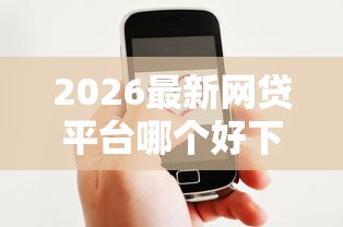 2026最新网贷平台哪个好下款(支持微信),8个与汇购商城一样的口子无私分享 2026最新网贷平台哪个好下款(支持微信),8个与汇购商城一样的口子无私分享