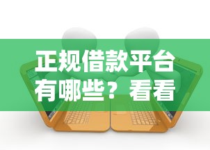 正规借款平台有哪些？看看这6个贷款平台有没有能下款的