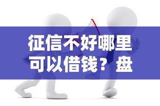 征信不好哪里可以借钱？盘点8个2025无征信要求的贷款平台给你参考
