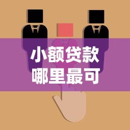 小额贷款哪里最可靠？2026最新测评10个新的贷款平台